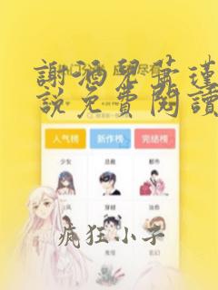 谢酒儿萧瑾玉小说免费阅读最新章节列表