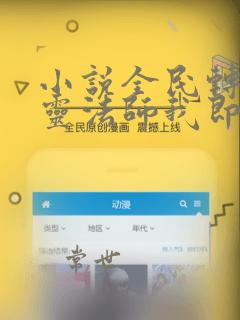 小说全民转职死灵法师我即是天灾免费