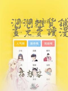 洞洞杂货铺漫画画免费读漫画最新章节列表