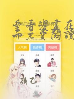 爱看漫画在线页面免费阅读全文
