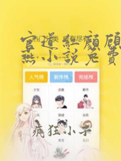官道红颜顾秋陈燕小说免费阅读