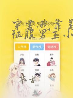 穿书:我靠美貌征服男主小说免费
