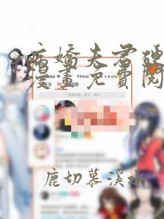 病娇夫君硬上弓漫画免费阅读下拉式六漫画
