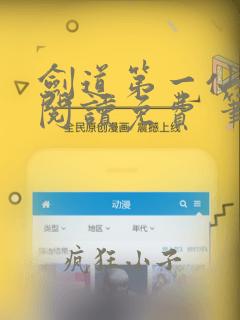 剑道第一仙全文阅读免费 笔趣阁