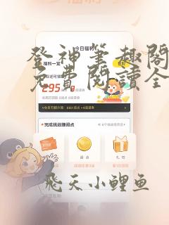 登神笔趣阁小说免费阅读全文无弹窗