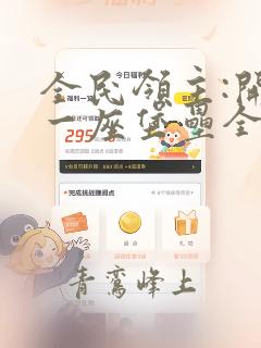 全民领主:开局一座堡垒全文阅读阅读