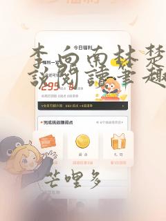 李向南林楚乔小说阅读笔趣阁