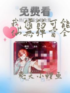 我修的可能是假仙无弹窗全文免费阅读
