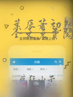 叶辰萧初然小说全文免费阅读最新章节一一