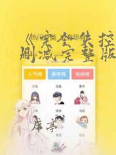 《完全失控》无删减完整版在线观看
