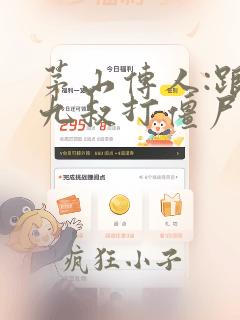茅山传人:跟着九叔打僵尸小说免费阅读全本