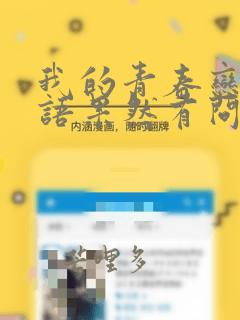 我的青春恋爱物语果然有问题漫画免费阅读