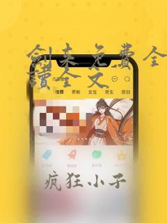 剑来免费全文阅读全文
