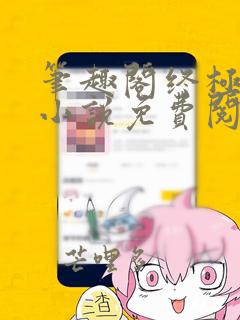 笔趣阁终极斗罗小说免费阅读