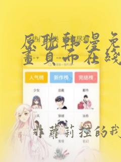 原耽韩漫免费漫画页面在线看漫画下载大结局