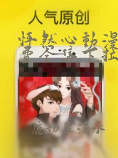 怦然心动漫画免费全集下拉式漫画