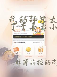 我的师兄太稳健了李长寿小说免费阅读