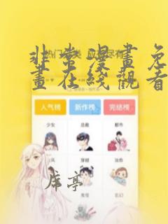 非常漫画免费漫画在线观看大全首页