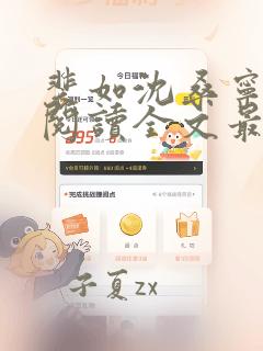 裴如沈桑宁免费阅读全文最新章节更新