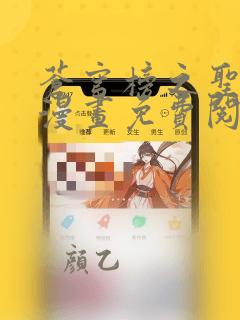 苍穹榜之圣灵纪漫画免费阅读下拉式六漫画