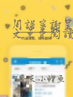 周诺宁谢呈屿全文免费阅读笔趣阁