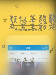类似华阚阚的穿成男主的炮灰前妻 的小说
