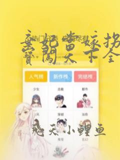 弃妃当嫁拐个萌宝闯天下全文免费阅读