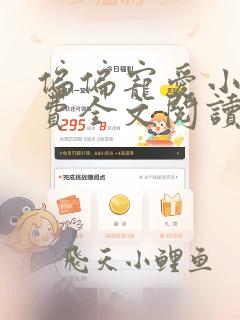 偏偏宠爱小说免费全文阅读一