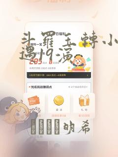 斗罗玉转小舞奇遇19演