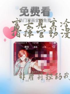 富士见寒冷前线指挥官动漫免费全集下拉式