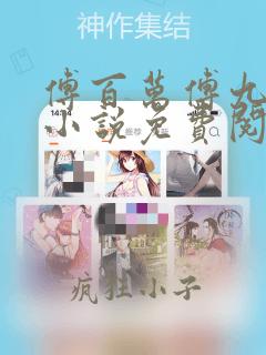 傅百万傅九穿越小说免费阅读听书