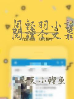 周轻羽小说免费阅读全文最新章节下载