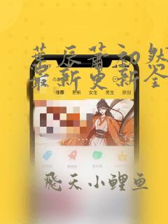 叶辰萧初然最快最新更新全文免费