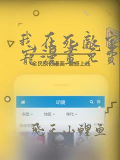 我在死敌家当团宠漫画免费观看下拉式