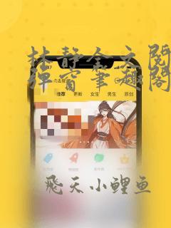 林静全文阅读无弹窗笔趣阁