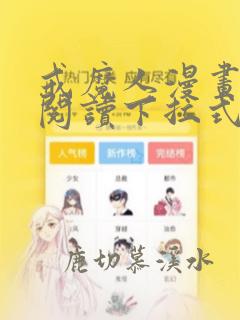 戒魔人漫画免费阅读下拉式六漫画