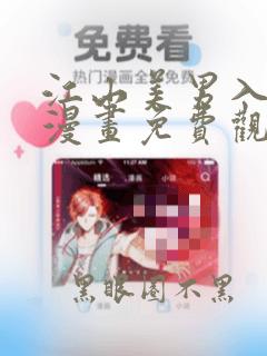 江山美男入我帐漫画免费观看下拉式6漫画