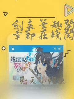 剑来笔趣阁最新章节在线阅读