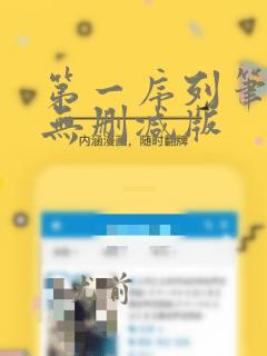 第一序列笔趣阁无删减版