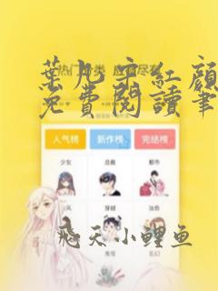 叶凡宋红颜小说免费阅读笔趣阁