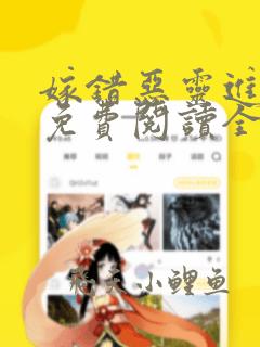 嫁错恶灵进错门免费阅读全文