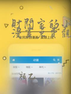 财阀家的小儿子漫画免费观看免费