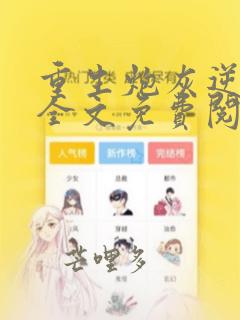 重生炮灰逆袭记全文免费阅读