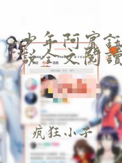 少年阿宾钰慧小说全文阅读