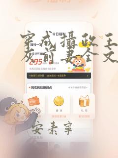 穿成摄政王的炮灰前妻全文阅读免费