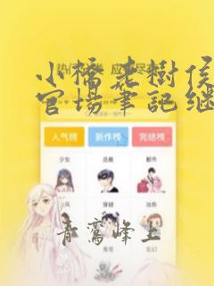 小桥老树侯卫东官场笔记继续写