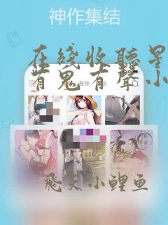 在线收听星期五有鬼有声小说免费