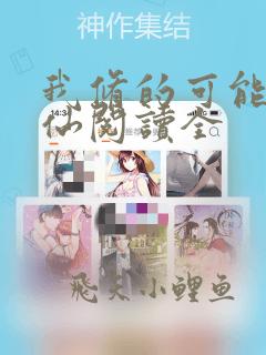 我修的可能是假仙阅读全
