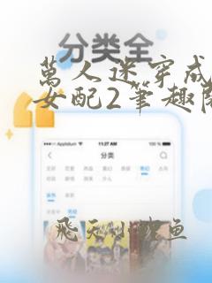 万人迷穿成炮灰女配2笔趣阁
