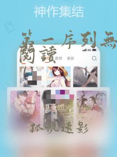第一序列无弹窗阅读